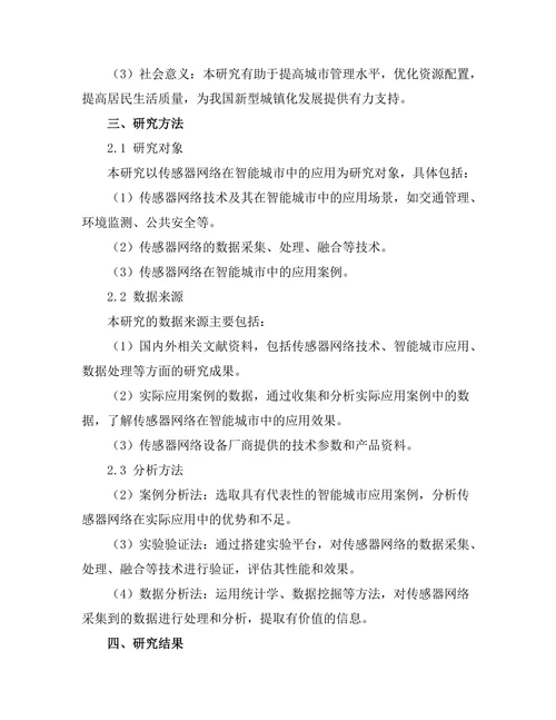 传感器网络在智能城市中的应用研究