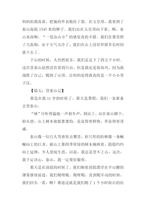 关于登泰山的作文.docx