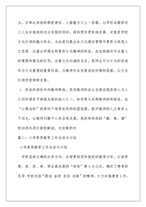 2022小学素质教育总结