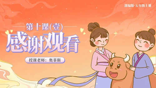 部编版语文五年级上第十课牛郎织女上PPT模板