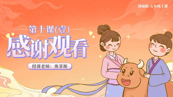 部编版语文五年级上第十课牛郎织女上PPT模板