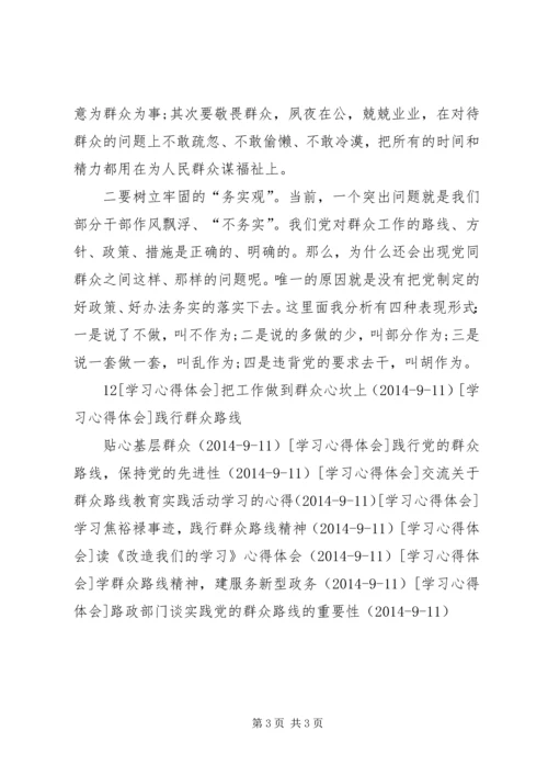 群众是党的力量源泉，谈对党的群众路线的认识.docx