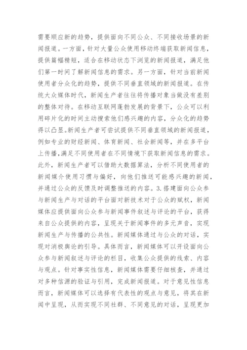 网络传播环境下的媒介使用变化启示论文.docx