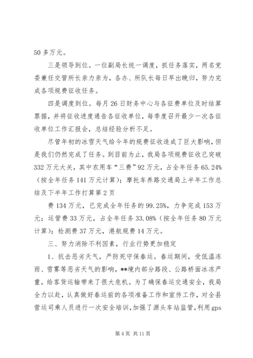 交通局上半年工作总结及下半年工作打算_1.docx