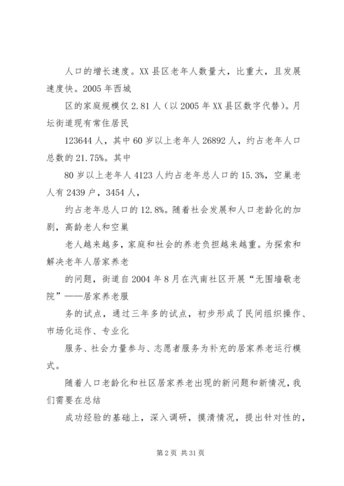 社区居家养老服务调研报告(改) (4).docx