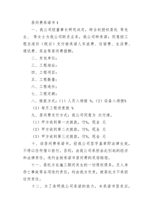 居间费承诺书.docx