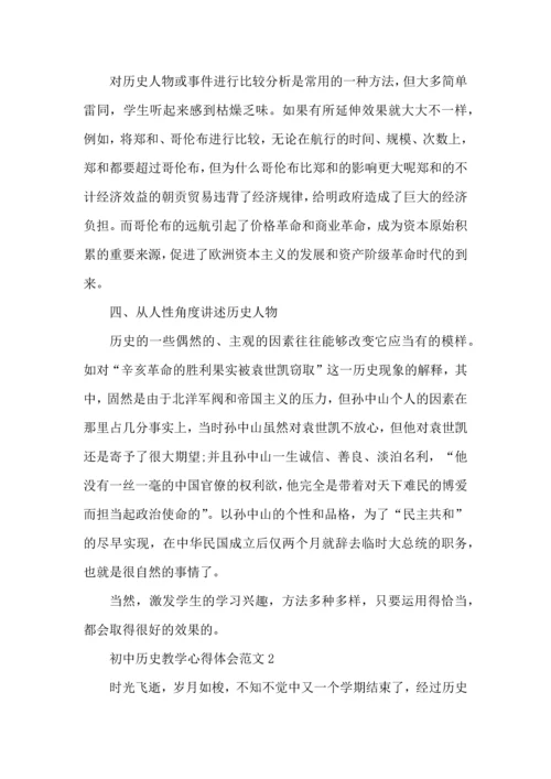 初中历史教学心得体会范文.docx