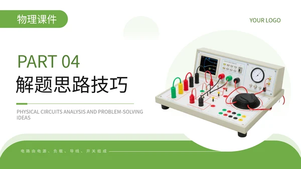 绿色简约风物理电路分析与解题思路PPT
