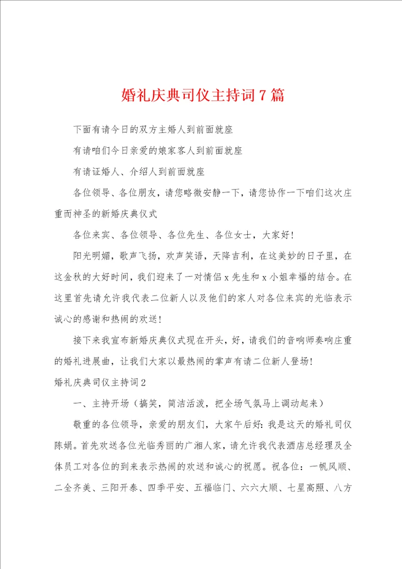 婚礼庆典司仪主持词7篇