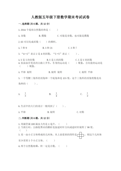 人教版五年级下册数学期末考试试卷附答案【培优】.docx