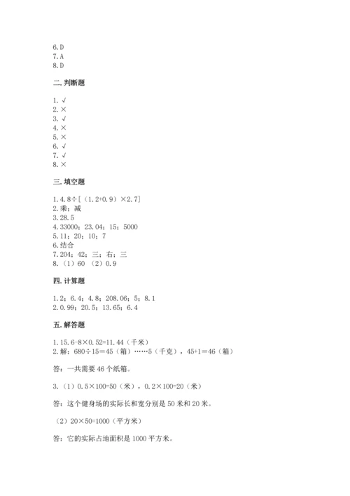 人教版小学五年级上册数学期中考试试卷答案下载.docx