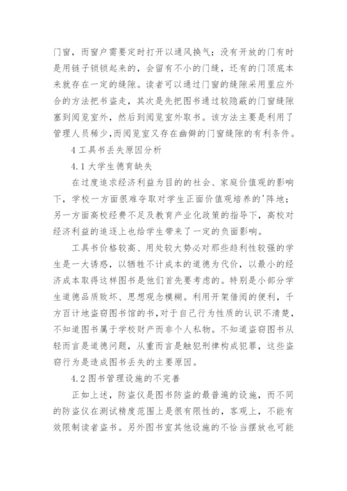 高校工具书阅览室图书丢失现象分析论文.docx