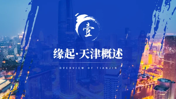 天津旅游介绍魅力之都天津通用PPT模板