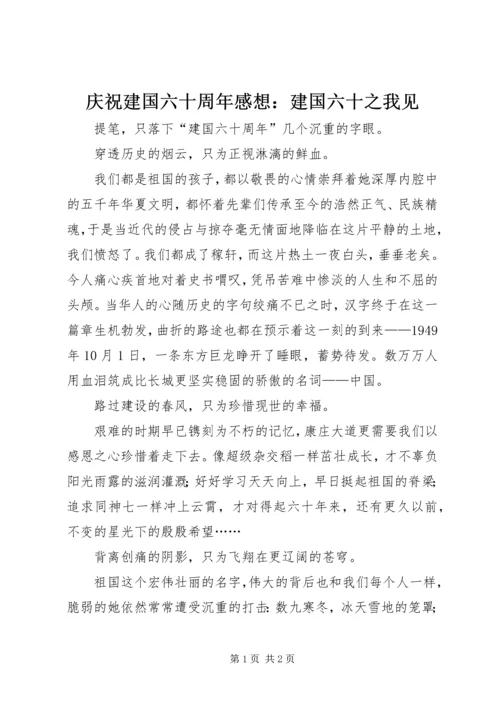 庆祝建国六十周年感想：建国六十之我见.docx