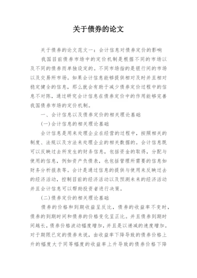 关于债券的论文.docx