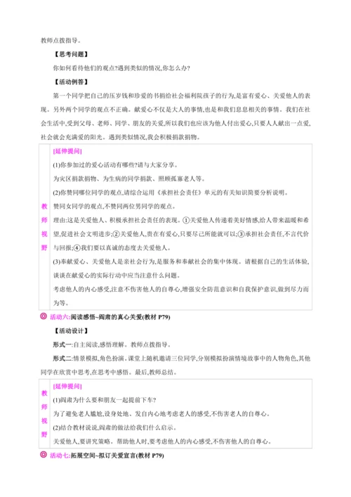 7.1关爱他人【2024秋八上道法精彩课堂（教案+素材）】