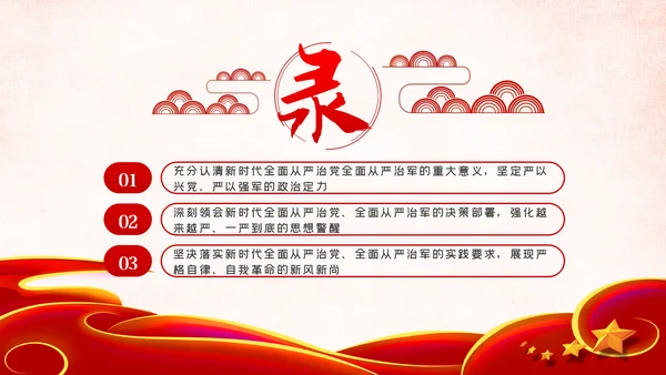 全面从严治军锤炼坚强党性和过硬作风PPT模板