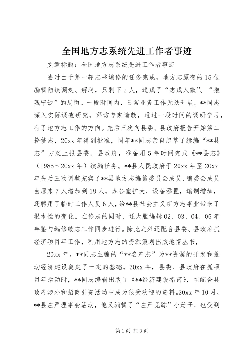 全国地方志系统先进工作者事迹 (2).docx