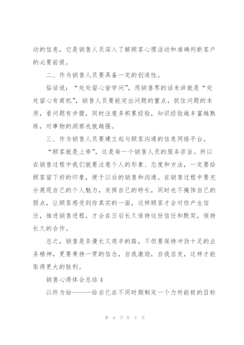 销售心得体会总结5篇.docx