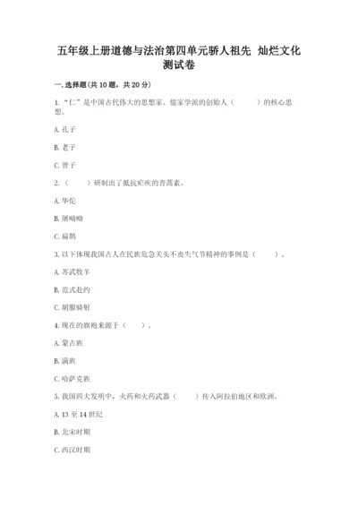 五年级上册道德与法治第四单元骄人祖先 灿烂文化测试卷精品【典型题】.docx