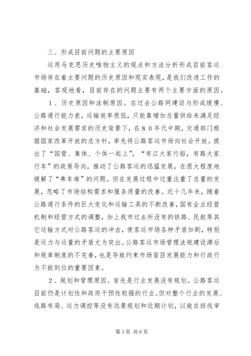 公路客运市场发展状况分析与对策思考 (3).docx