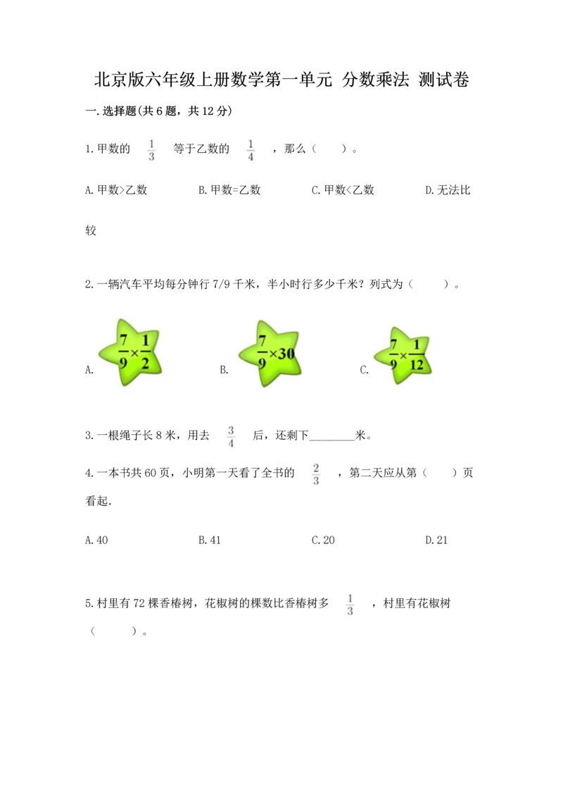 北京版六年级上册数学第一单元 分数乘法 测试卷完美版.docx