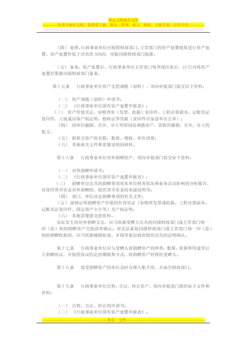 行政事业单位国有资产处置管理暂行办法.docx