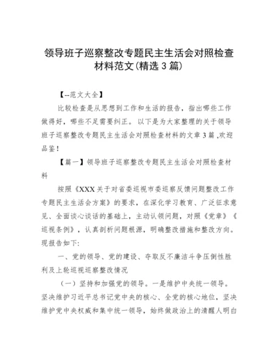 领导班子巡察整改专题民主生活会对照检查材料范文(精选3篇).docx