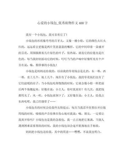 心爱的小钱包优秀状物作文400字