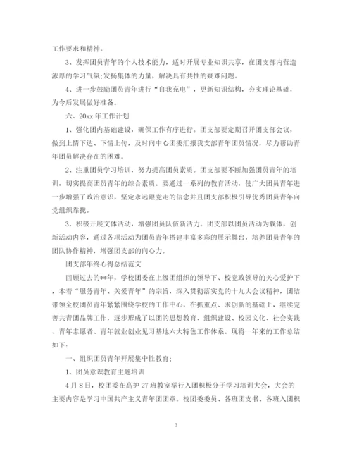 精编之团支部年终心得总结范文.docx