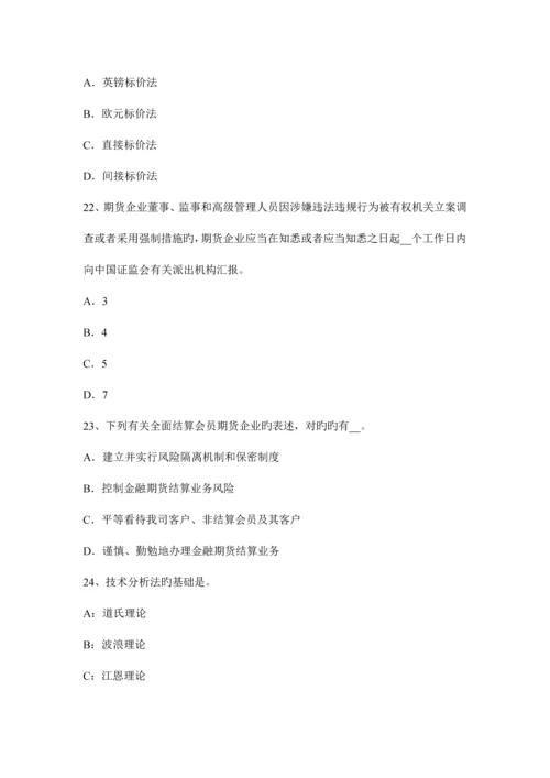 2023年上半年福建省期货从业法律法规精选市场客户开户监督管理模拟试题.docx