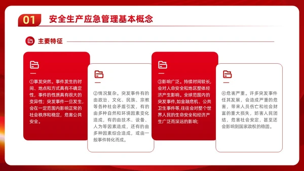 红色党政风党建应急管理培训安全生产综合管理知识培训PPT