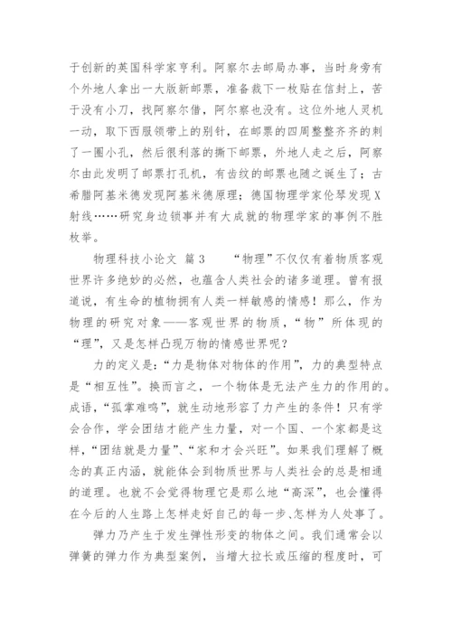 物理科技小论文精选.docx