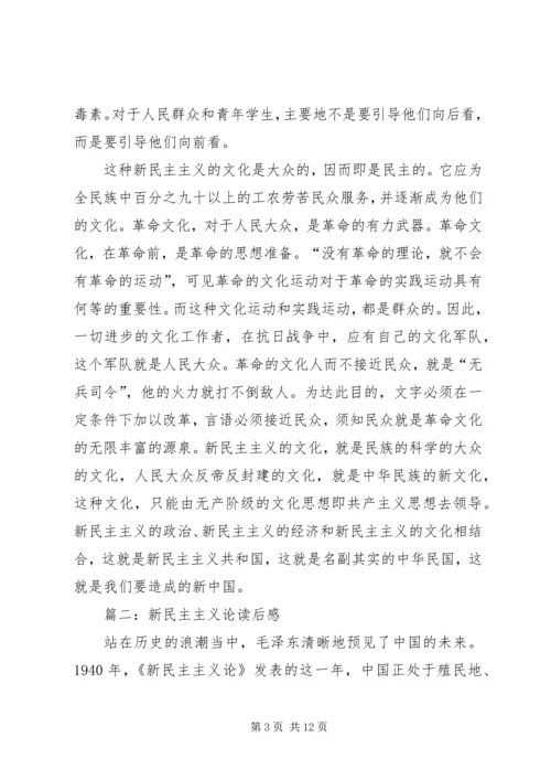 新民主主义论读后感 (3).docx