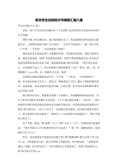 有关学生迟到检讨书模板汇编八篇.docx