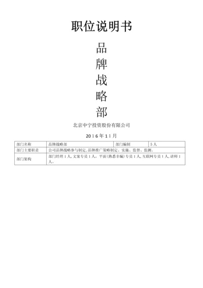 品牌部岗位说明书.docx