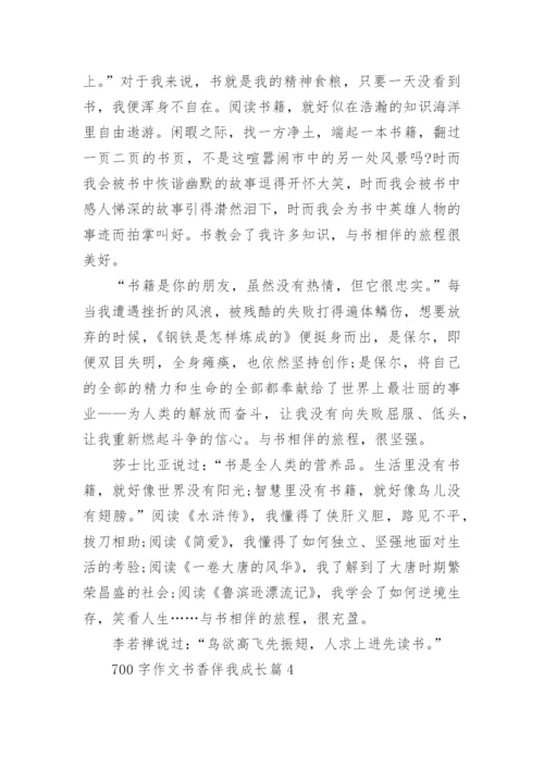 700字作文书香伴我成长(通用8篇).docx