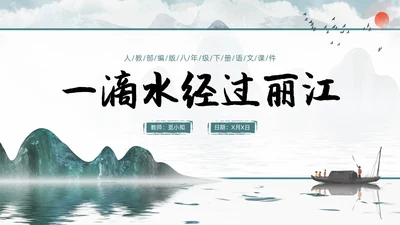 蓝色古风水墨一滴水经过丽江语文课堂教学PPT语文课件