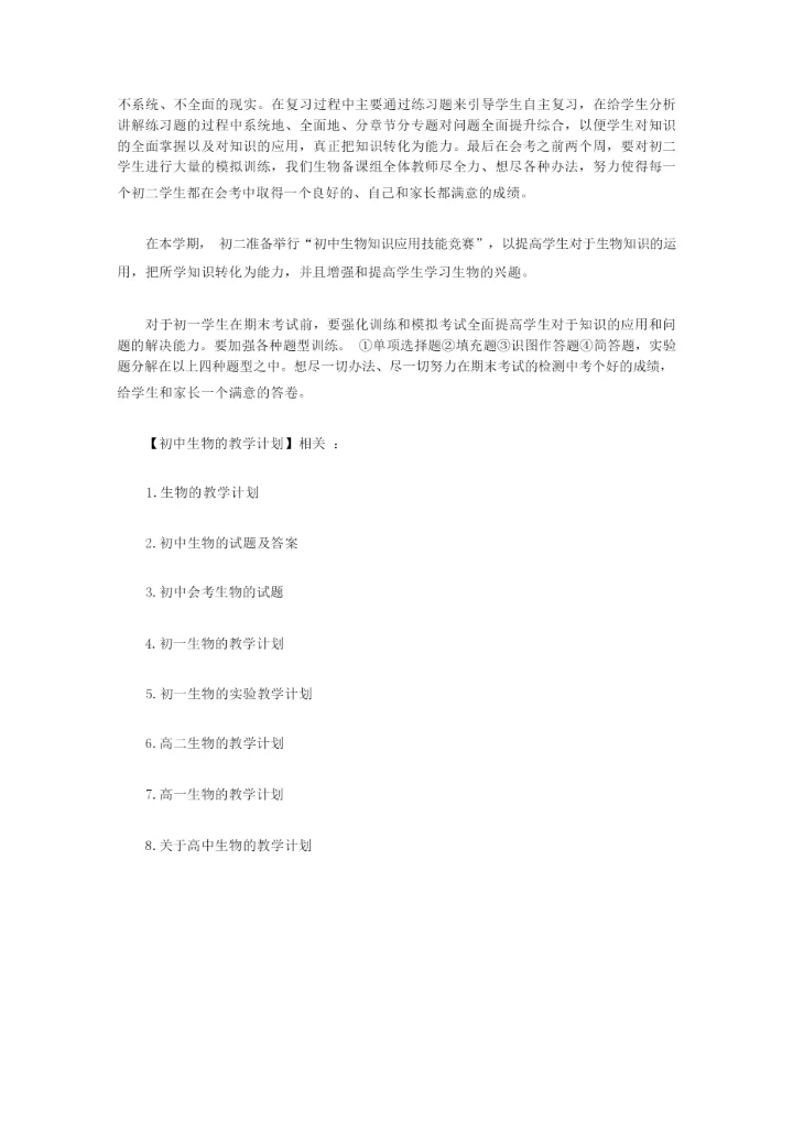 2020年初中生物的教学计划【精品】233334.docx