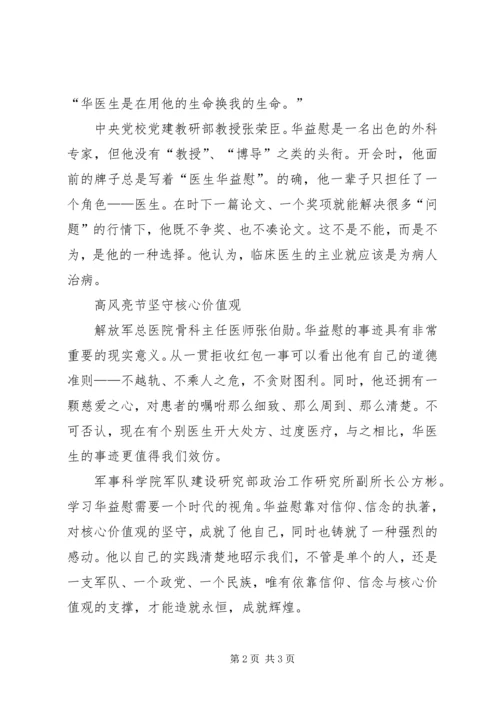 学习华益慰心得体会 (3).docx