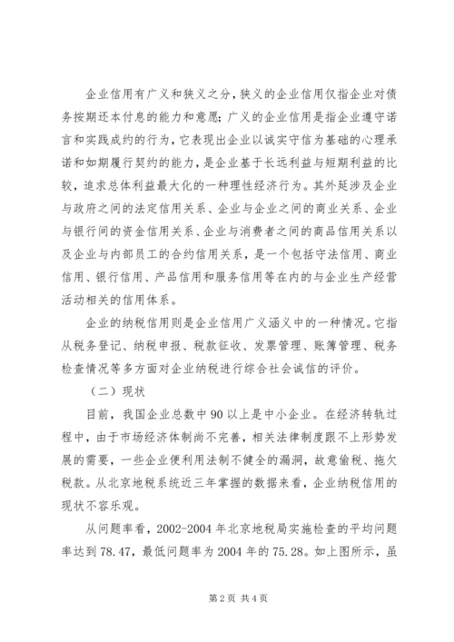 关于企业纳税信用管理的探讨与思考 (8).docx