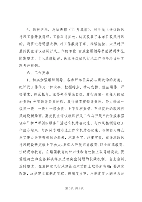 交通局民主评议工作实施方案.docx