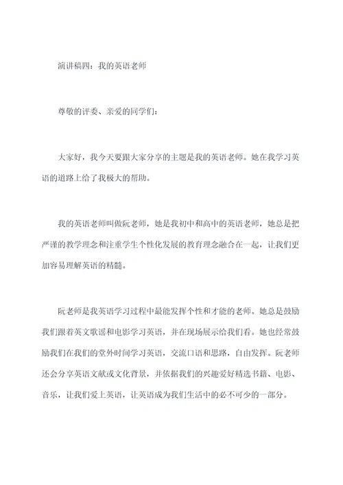 我的老师故事演讲稿