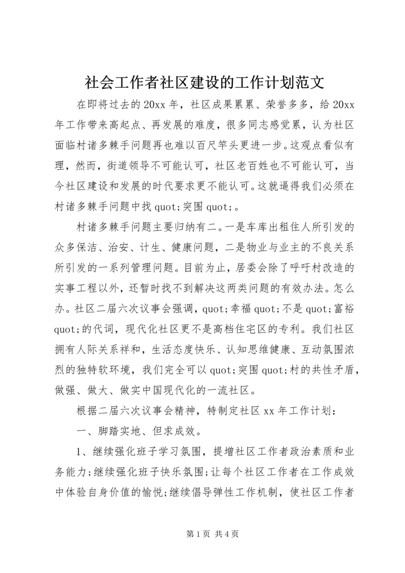 社会工作者社区建设的工作计划范文.docx