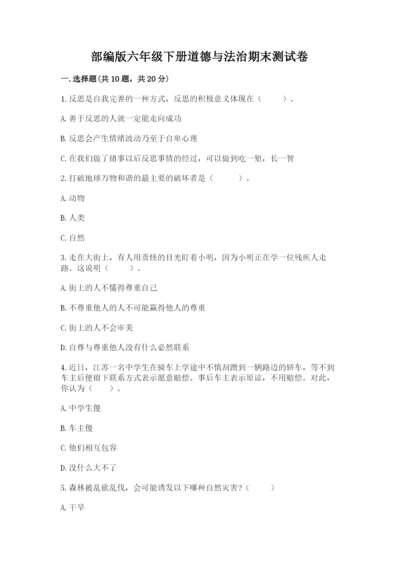 部编版六年级下册道德与法治期末测试卷【全国通用】.docx