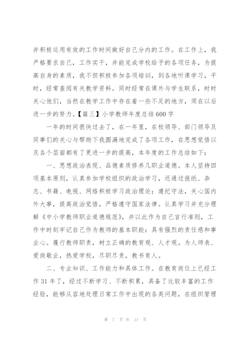 小学教师年度总结600字.docx