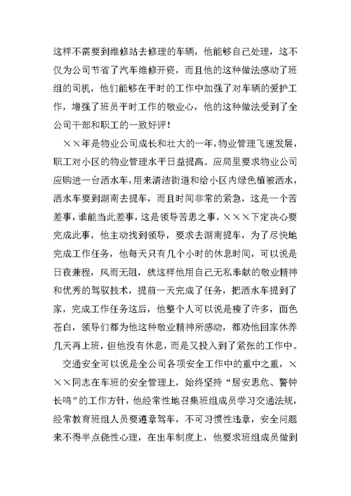 优秀驾驶员先进事迹材料精选2