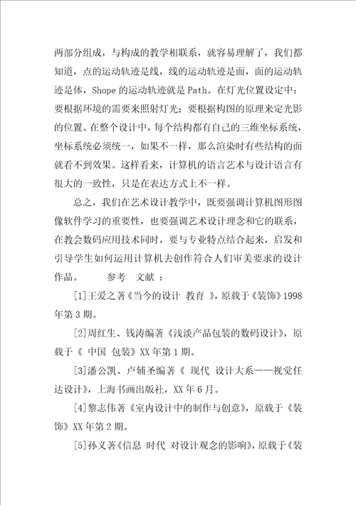 艺术设计教学中数码的应用