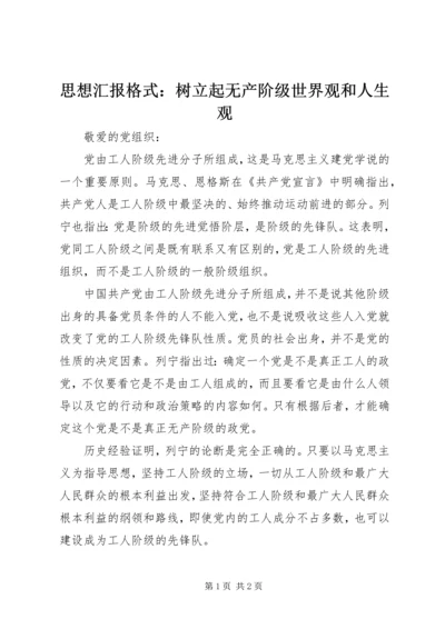 思想汇报格式：树立起无产阶级世界观和人生观.docx