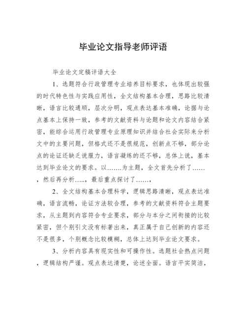 毕业论文指导老师评语.docx